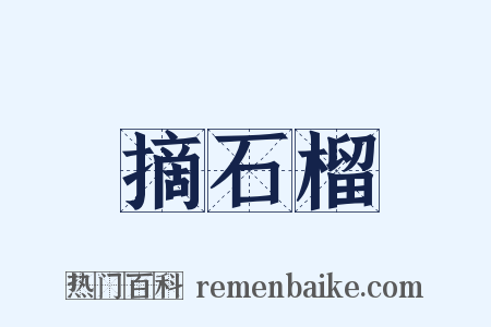 摘石榴是什么意思的图片